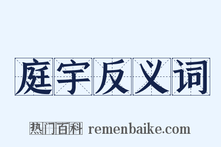 庭宇反义词是什么意思的图片